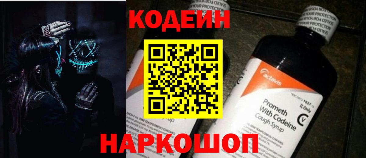 Кодеин напиток Lean (лин)  Codein Purple Drank  Вход с VPN  Россошь 