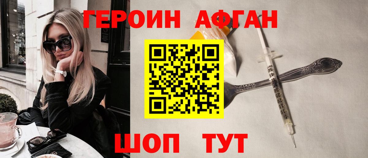 ГЕРОИН афганец Россошь